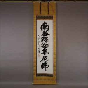 真の行 真表装 仏表装 掛軸