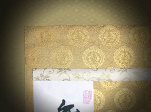 真の行 真表装 仏表装 掛軸