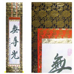 真の行 真表装 仏表装 掛軸