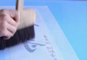 真の行 真表装 仏表装 掛軸