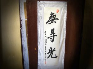 真の行 真表装 仏表装 掛軸