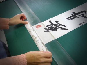 真の行 真表装 仏表装 掛軸
