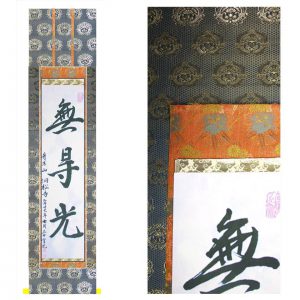 真の行 真表装 仏表装 掛軸