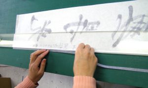 真の行 真表装 仏表装 掛軸