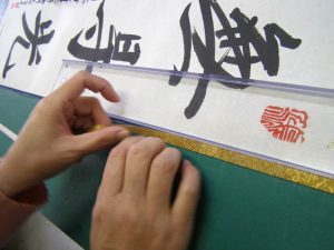 真の行 真表装 仏表装 掛軸