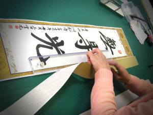 真の行 真表装 仏表装 掛軸