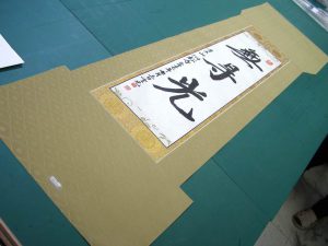 真の行 真表装 仏表装 掛軸