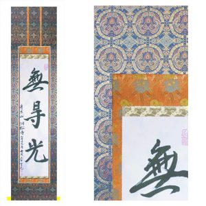 真の行 真表装 仏表装 掛軸