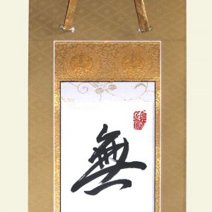 真の行 真表装 仏表装 掛軸