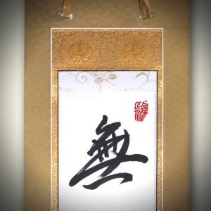 真の行 真表装 仏表装 掛軸