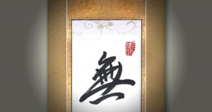 真の行 真表装 仏表装 掛軸
