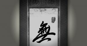 真の行 真表装 仏表装 掛軸