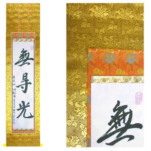 真の行 真表装 仏表装 掛軸