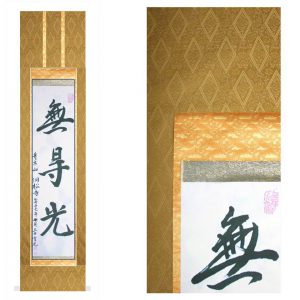 真の行 真表装 仏表装 掛軸