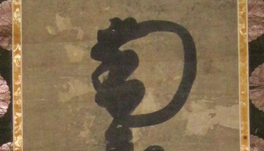 裂地 復刻 紋 紋様 掛軸
