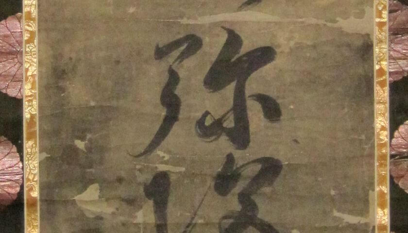 裂地 復刻 紋 紋様 掛軸