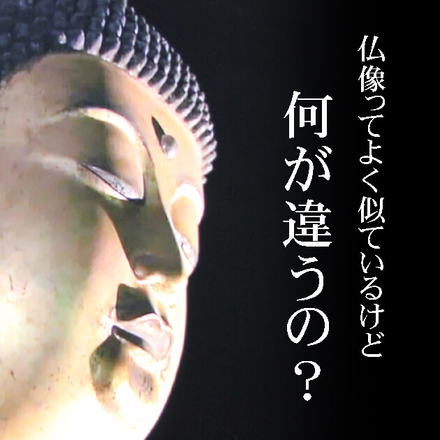 仏像 にはどんな種類があるの？ 如来、菩薩、明王、天部・・・その違い