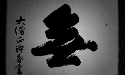 橋本凝胤　掛軸　書　市川町