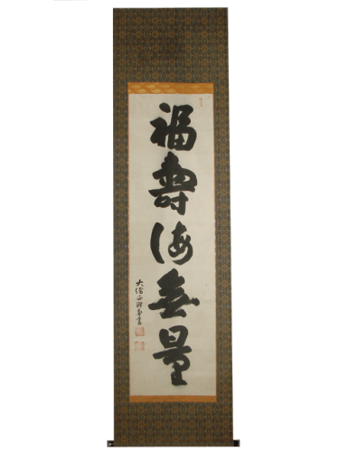 橋本凝胤　掛軸　書　市川町