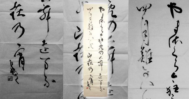 上郡町　書道　掛軸　作品　表具