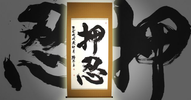 田中康弘　顕石　書道　掛軸　表装