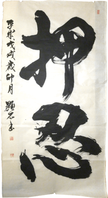 田中康弘　顕石　書道　掛軸　表装
