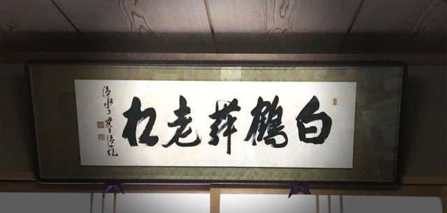 清水寺　森清範　欄間額　書　丹波市