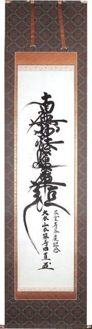髭題目　跳ね題目　南無妙法蓮華経　掛軸　表装　神戸市