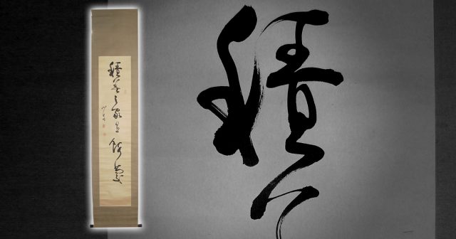 積善必有余慶　掛軸　西区　修理　仕立替　表装