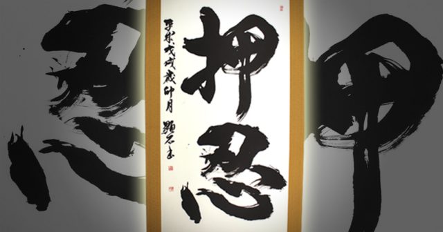 書道家・ 田中康弘 （顕石）氏の作品の掛軸表装依頼 | 神戸市垂水区