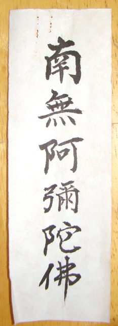 南無阿弥陀仏　六字名号　台紙張り　東本願寺表装