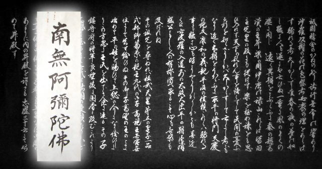 南無阿弥陀仏　六字名号　台紙張り　東本願寺表装　平家物語　巻物