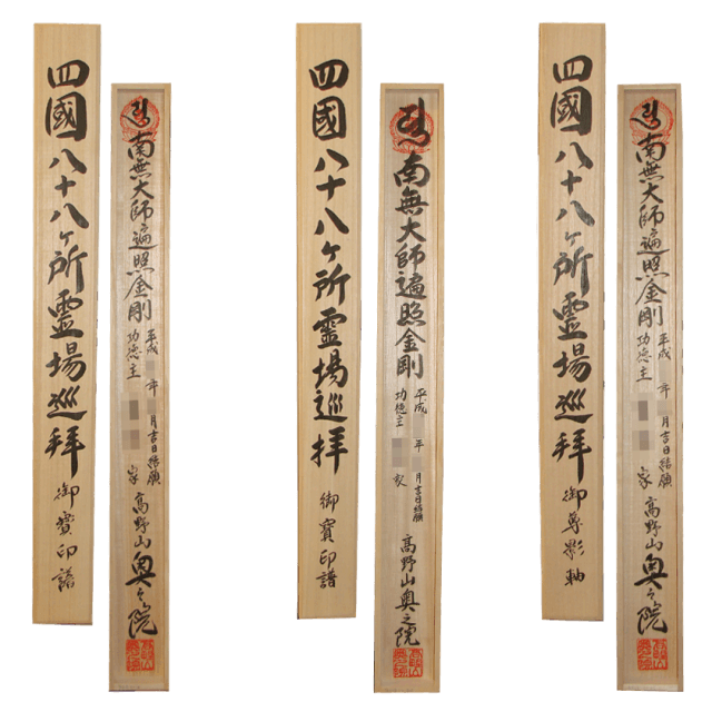 四国八十八ヶ所 御影札 掛軸 表装 たつの市 箱書