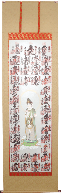 宝塚 西国三十三ヶ所 掛軸 納経軸 表装 中山寺