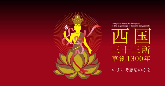 西国三十三ヶ所 納経軸 掛軸表装