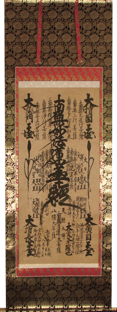 法華曼荼羅 (日蓮曼荼羅) の掛軸修理 | 高砂市 - 野村美術