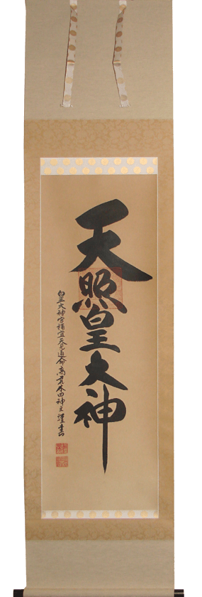 天照皇大神の古い掛軸 表装修理 | 多可町 - 野村美術