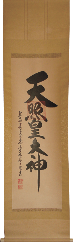 天照皇大神の古い掛軸 表装修理 | 多可町 - 野村美術