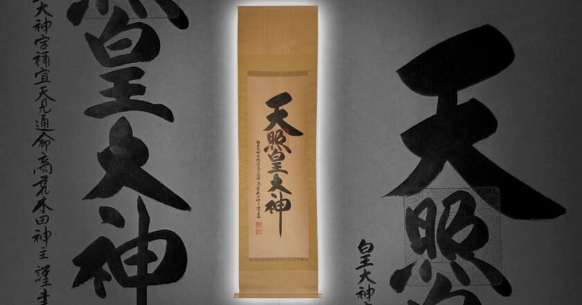 天照皇大神の古い掛軸 表装修理 | 多可町 - 野村美術