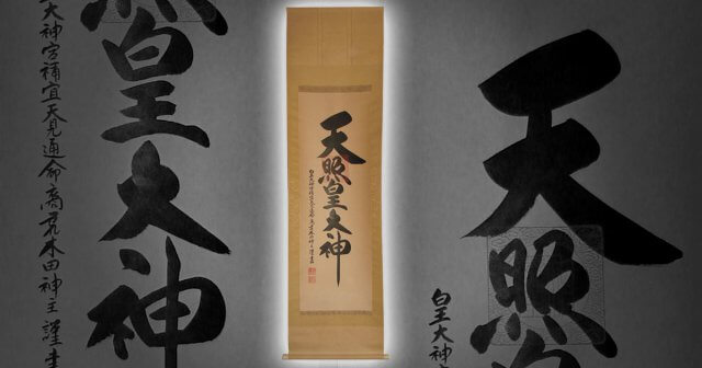 天照皇大神の古い掛軸
