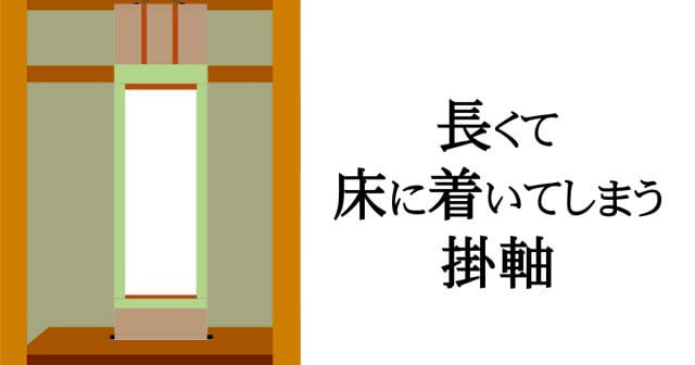 長い掛軸 床 着く