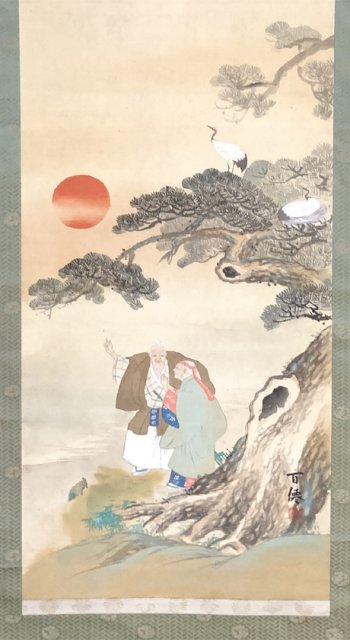 鈴木百僊 高砂 床の間