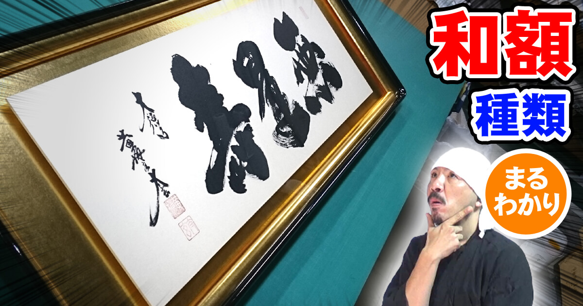 和額の種類について(平貼り・落とし額・クモ入り落とし額、クモ入り