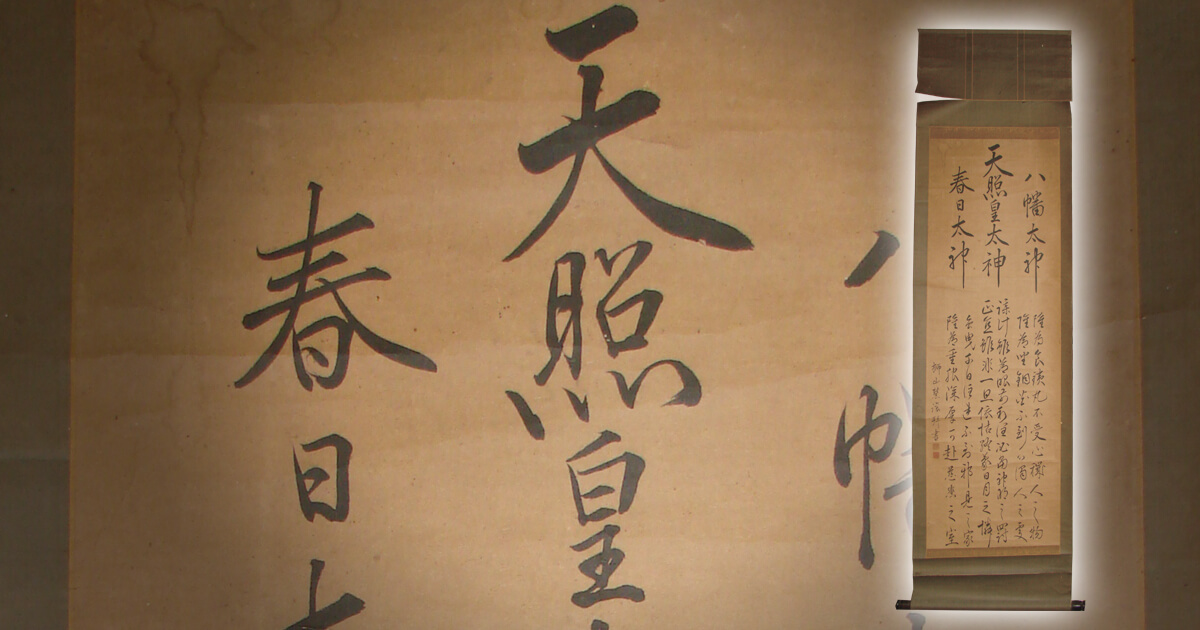 2 掛軸 天照皇大神 豊受大神 事故物件 硬