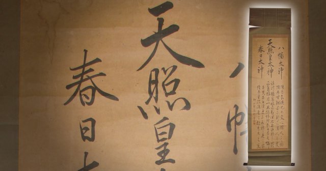 天照皇大神の掛軸