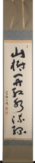 山樹開紅水流緑 ご住職からの書 掛軸