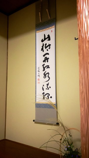 床の間　ご住職からの書