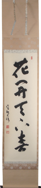 花開天下春　ご住職からの書　掛軸