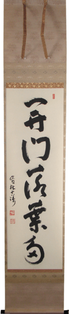 開門落葉多 ご住職からの書 掛軸