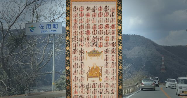 佐用町から掛軸表装依頼 | 小豆島八十八ヶ所